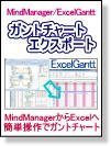 MindManager to Excel ガントチャート エクスポート