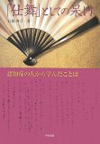 「仕舞」としての呆け―認知症の人から学んだことば