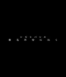 自己不信に泣く
