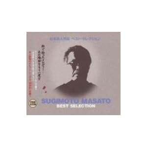 【クリックでお店のこの商品のページへ】杉本眞人作品ベスト・セレクション