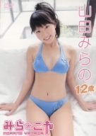 山田みらの みら☆これ