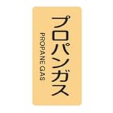 JIS配管識別明示ステッカー HT-704 S プロパンガス 386704