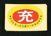 ７５ｘ１０５ｍｍ　［充］ボンベステッカー　［１０枚］　Ｅａ９８３ｈｋ－２１