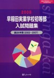 早稲田実業学校初等部入試問題集―過去6年間 (2008) (有名小学校合格シリーズ)