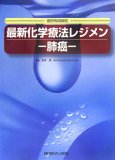 最新化学療法レジメン 肺癌―癌研有明病院