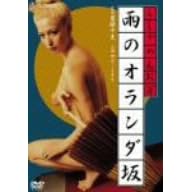 らしゃめんお万 雨のオランダ坂