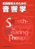 言語聴覚士のための音響学