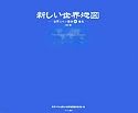 新しい世界地図―世界ニホン語的珍地名
