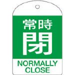 回転式バルブ開閉札 特15-304B 常時閉 164072
