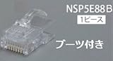 日本製線　Cat5e用モジュラープラグ（ラビットラッチ）ブーツ付き NSP5E88B※100個入り