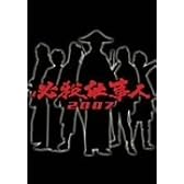 必殺仕事人 2007 [DVD]