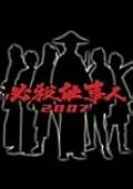 必殺仕事人2009