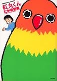 紅丸くん (ぶんか社コミックス)