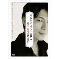 エンタテインメントの職人~及川光博の光と影~