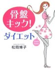 骨盤キック!ダイエット (ワニ文庫 P- 152)