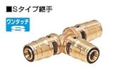 KVK　給水給湯リフォーム用部材　【ST-161613】　チーズジョイント　Sタイプ継手