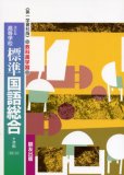 045 標準国語総合 第一学習版自習書