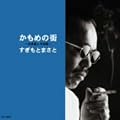 かもめの街~杉本眞人作品集~