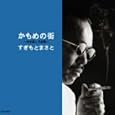 かもめの街～杉本眞人作品集～<br>すぎもとまさと、Y.MIEKO、橋本淳、 浅木しゅん<br> (CD - 2008)