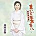 神野美伽, 浪花演歌集, 発売中