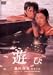 遊び [DVD]
