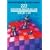 222 Er�ffnungsfallen nach 1.d4