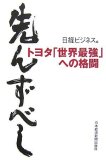 先んずべし―トヨタ「世界最強」への格闘
