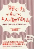 「稼ぐ力」が身につく大人の勉強法 仕事ができるヤツにガリ勉はいない!