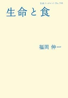 生命と食 (岩波ブックレット)