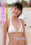 池澤あやか Switch