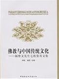 仏教与中国伝統文化-楊曽文先生七秩賀寿文集(中国語) 田中聖