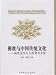 仏教与中国伝統文化-楊曽文先生七秩賀寿文集(中国語)
