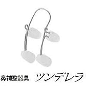 鼻補整器具　ツンデレラ