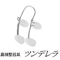 鼻補整器具 ツンデレラ