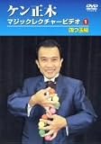 ケン正木 マジックレクチャービデオ 1 四つ玉編 [DVD]