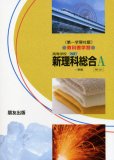021 新理科総合A 第一学習版自習書