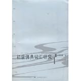 初唐仏典詞彙研究(中国語) (社科博士論叢)