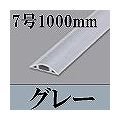 マサル工業 ガードマンII(7号・1000mm・グレー) GA7101