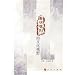 唐碑漢刻的文化視野(中国語)