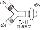 塗料用継ぎ手 TJ-11
