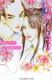 紅蓮のくちづけ―染模様恩愛御書 (パレット文庫―スペシャル版)