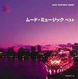 ムード・ミュージック ベスト