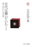 古代は輝いていたI: 『風土記』にいた卑弥呼 (古田武彦・古代史コレクション)