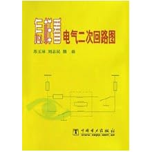 怎样看电气二次回路图\/苏玉林 等:图书比价:琅琅