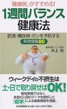 1週間バランス健康法―「健康医」がすすめる! 肥満・糖尿病・ガンを予防する実用情報80