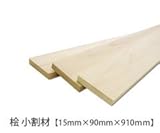 ヒノキ 小割材 【15×90×910mm】<O>