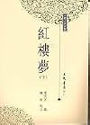 Dream of the Red Mansions (Hong lou meng - in Traditional Chinese Characters)