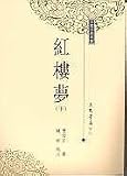 Dream of the Red Mansions (Hong lou meng - in Traditional Chinese Characters)