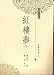 Books : Dream of the Red Mansions (Hong lou meng - in Traditional Chinese Characters)