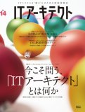 ITアーキテクト Vol.14 (IDGムックシリーズ)
